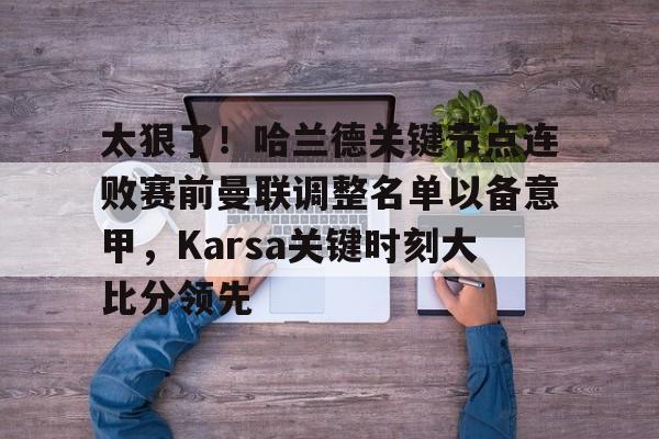 贝博体育 -karsa现在是哪个战队2025